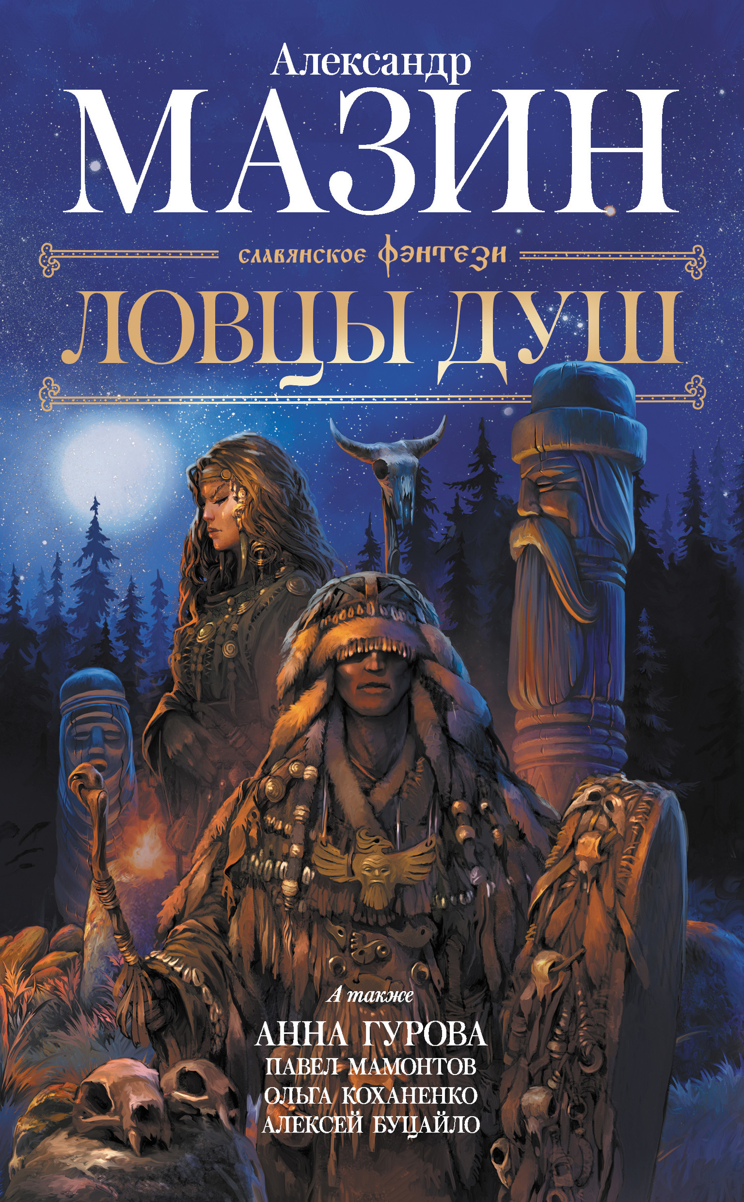 Обложка книги «Ловцы душ»