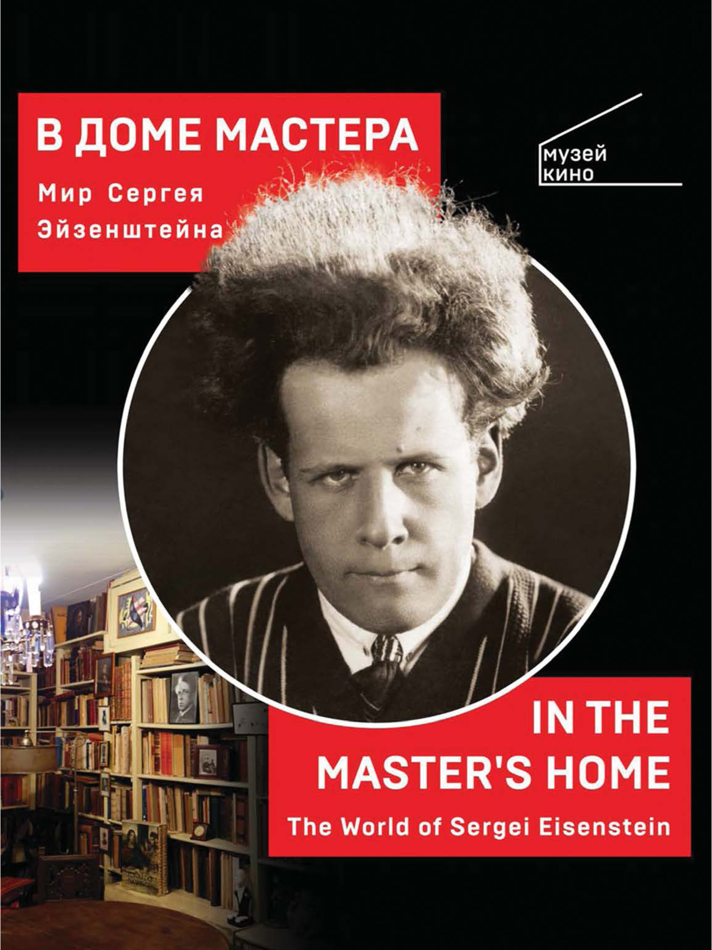 Обложка книги «В Доме Мастера. Мир Сергея Эйзенштейна / In the Master's Home. The World of Sergei Eisenstein»