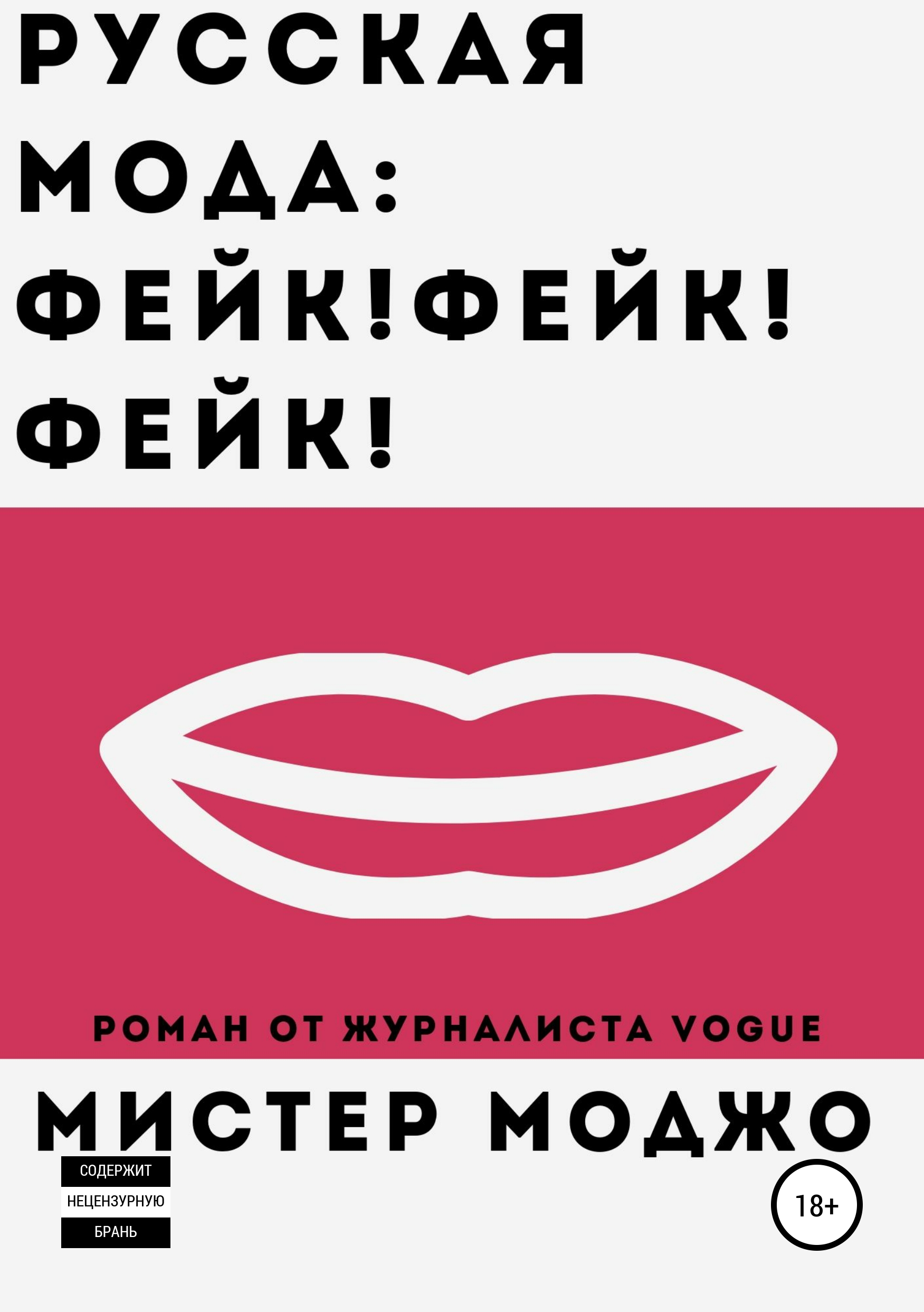Обложка книги «Русская мода. Фейк! Фейк! Фейк!»
