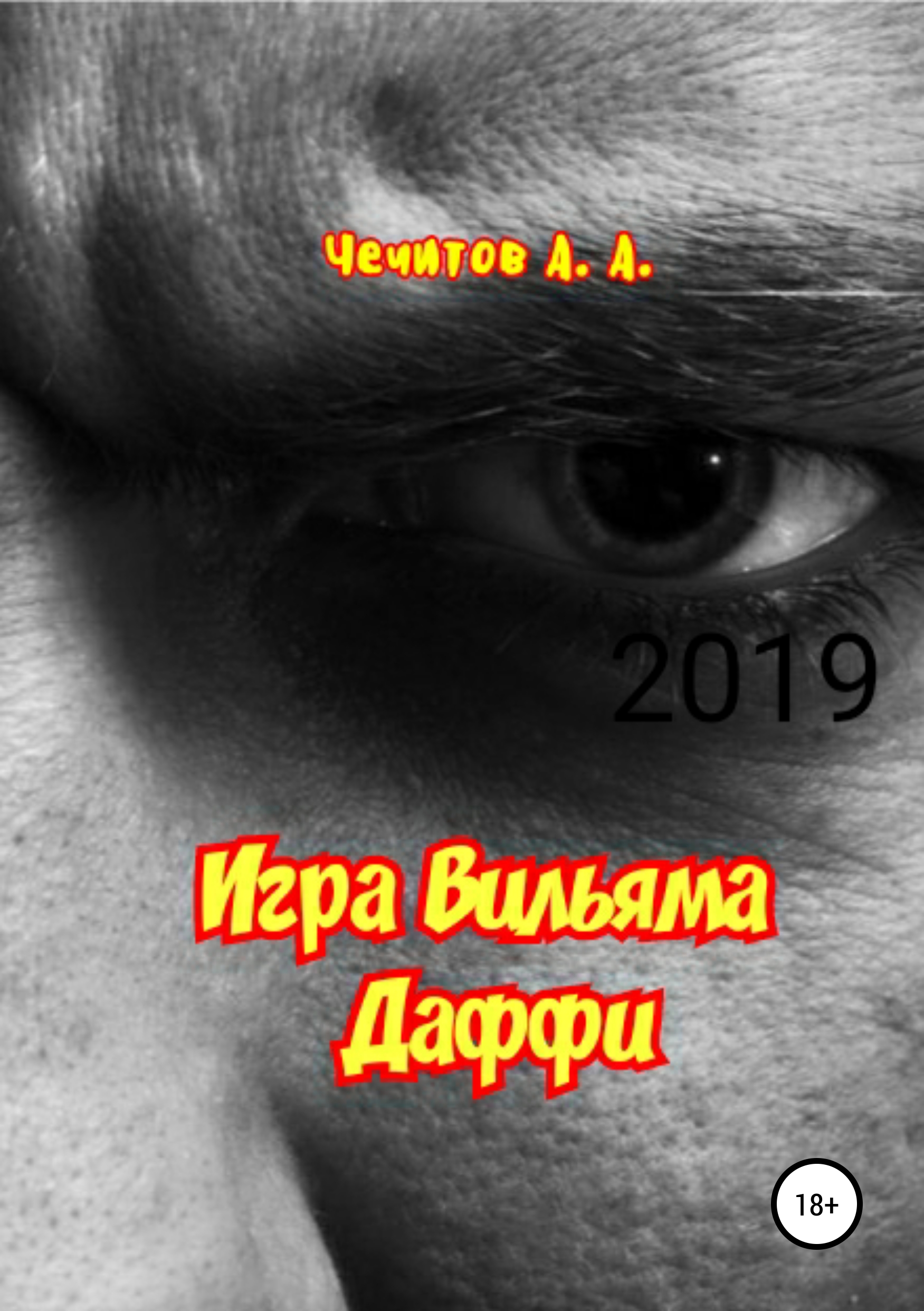 Обложка книги «Игра Вильяма Даффи»