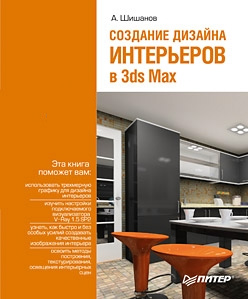 Обложка книги «Создание дизайна интерьеров в 3ds Max»