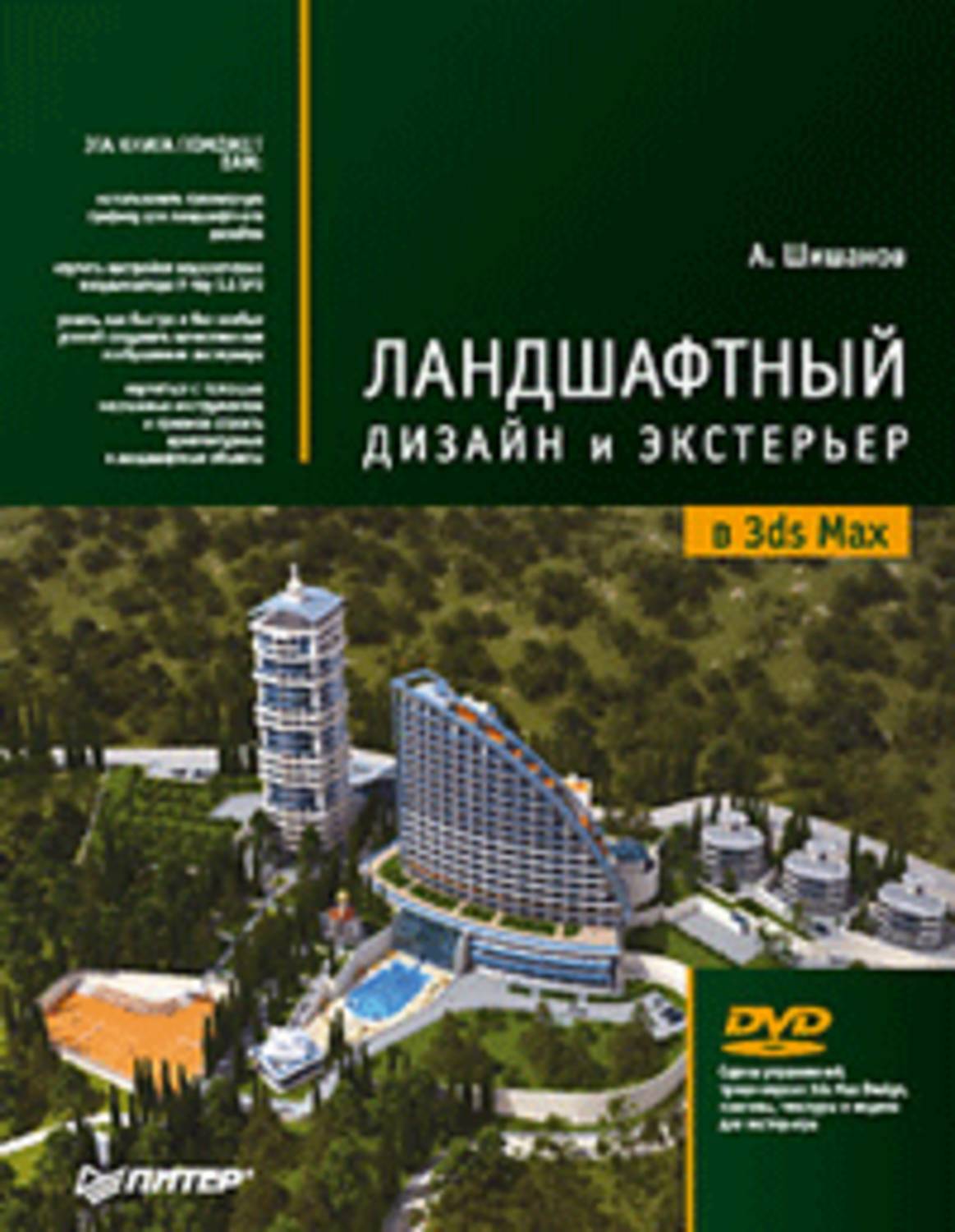 Обложка книги «Ландшафтный дизайн и экстерьер в 3ds Max»