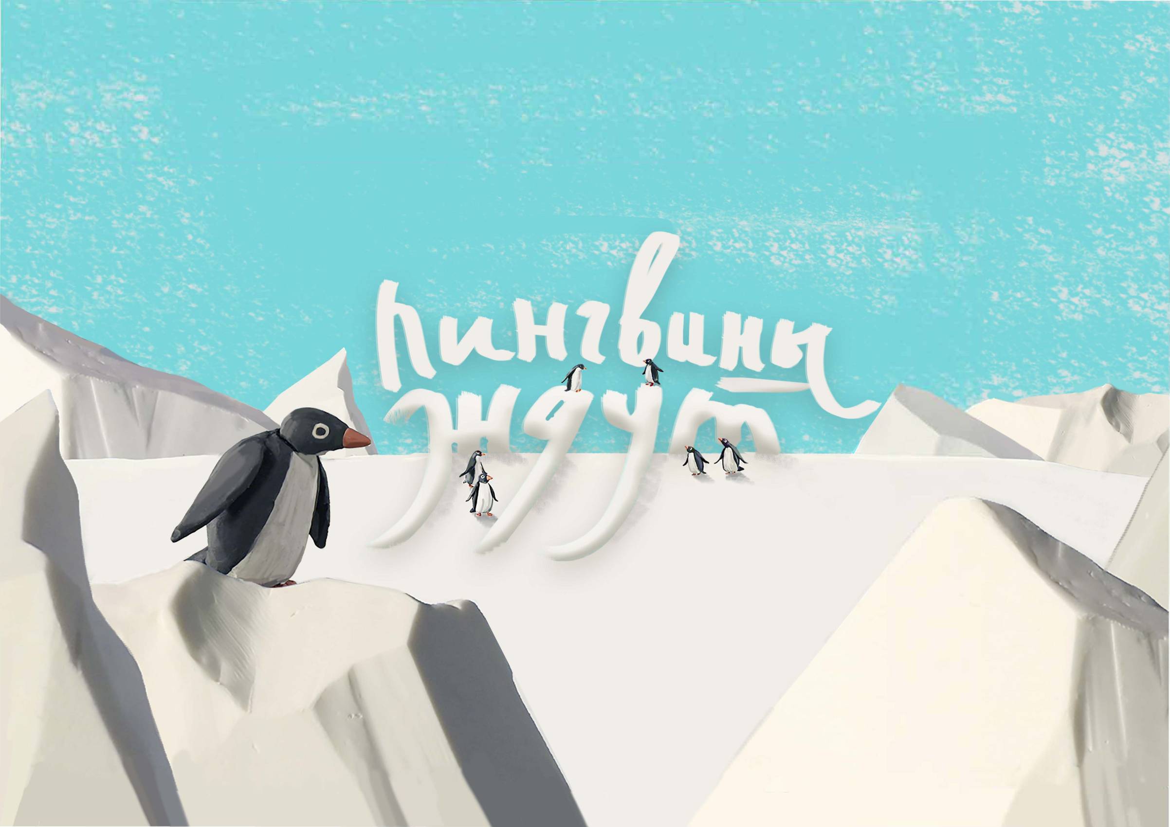 Обложка книги «Пингвины ждут»