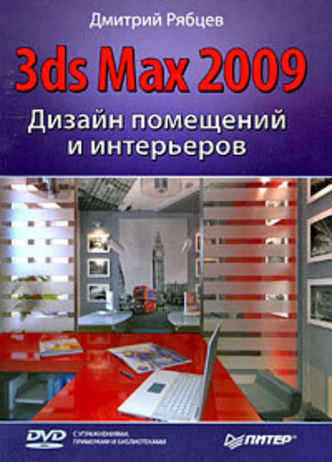Обложка книги «Дизайн помещений и интерьеров в 3ds Max 2009»