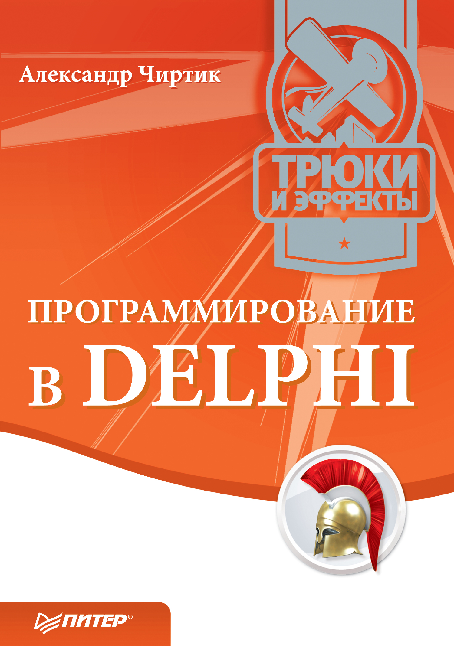 Обложка книги «Программирование в Delphi. Трюки и эффекты»