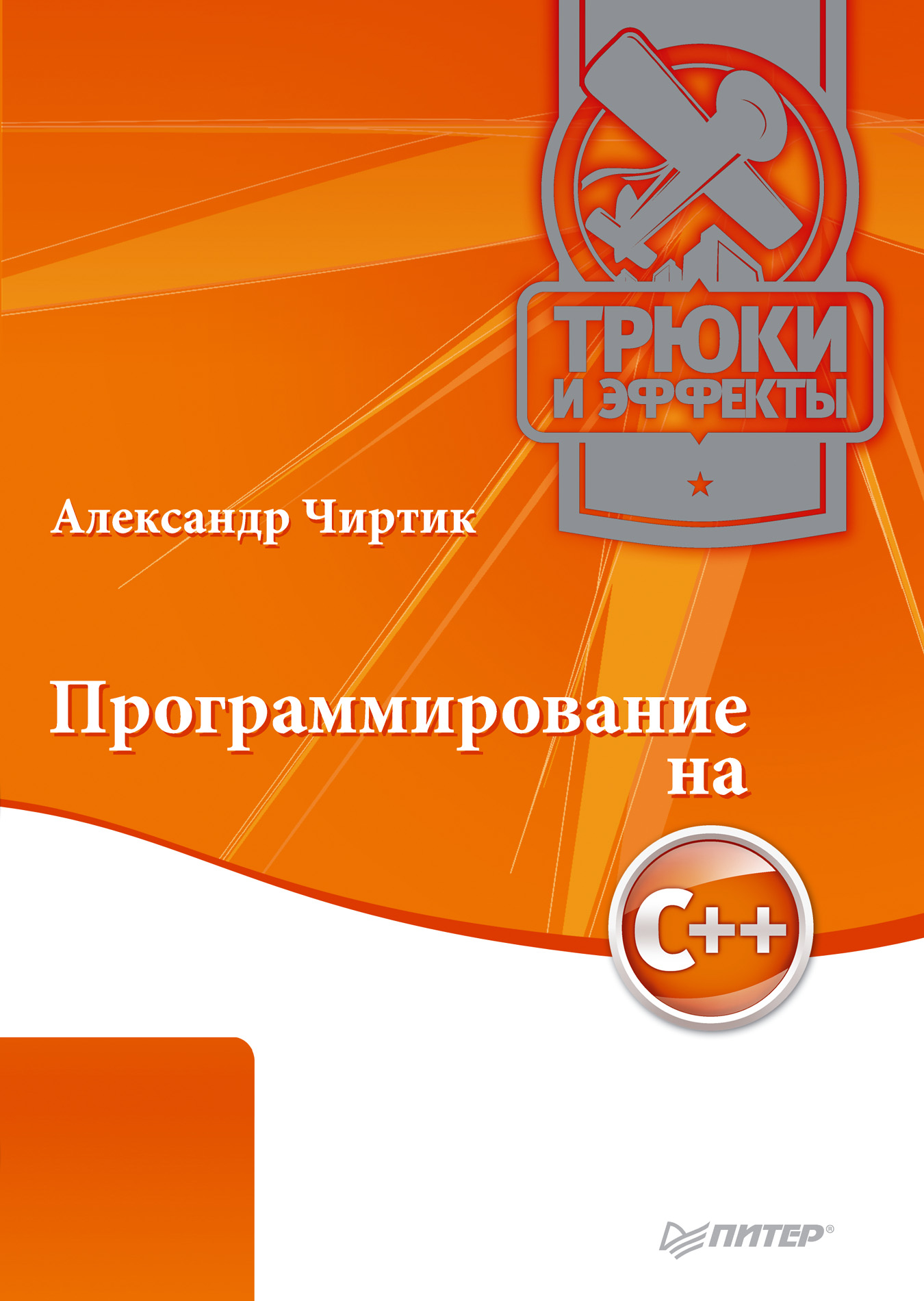 Обложка книги «Программирование на C++. Трюки и эффекты»