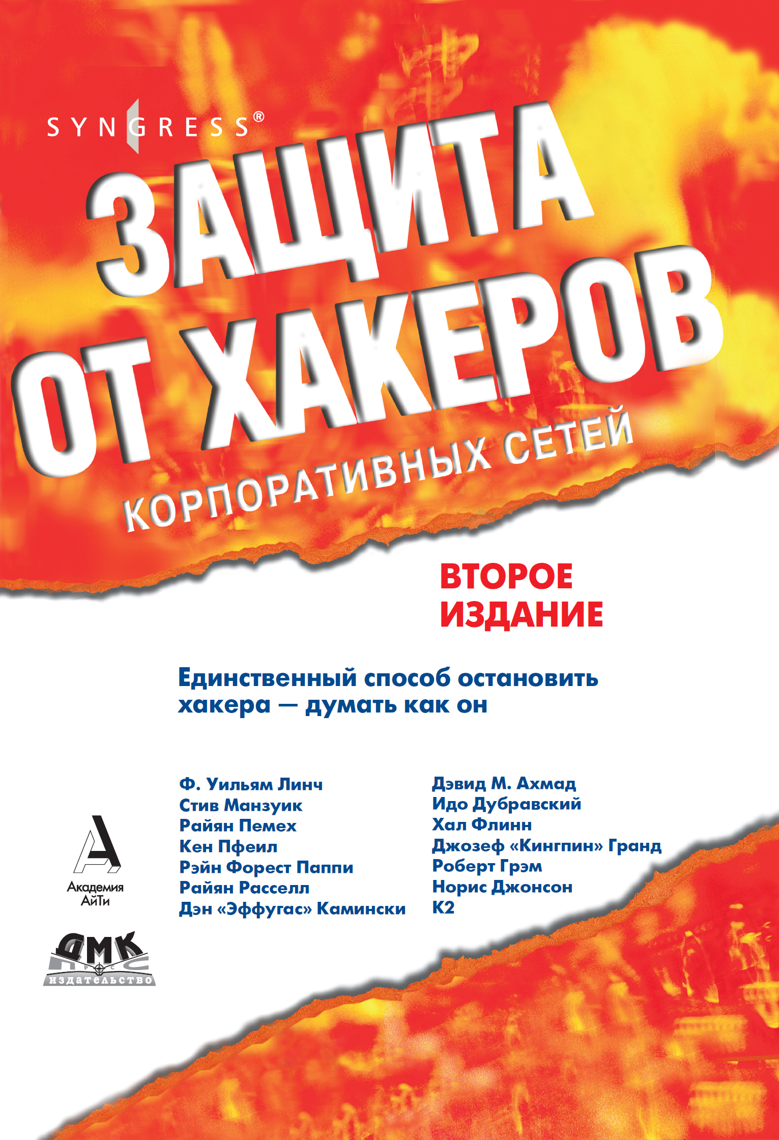 Обложка книги «Защита от хакеров корпоративных сетей»