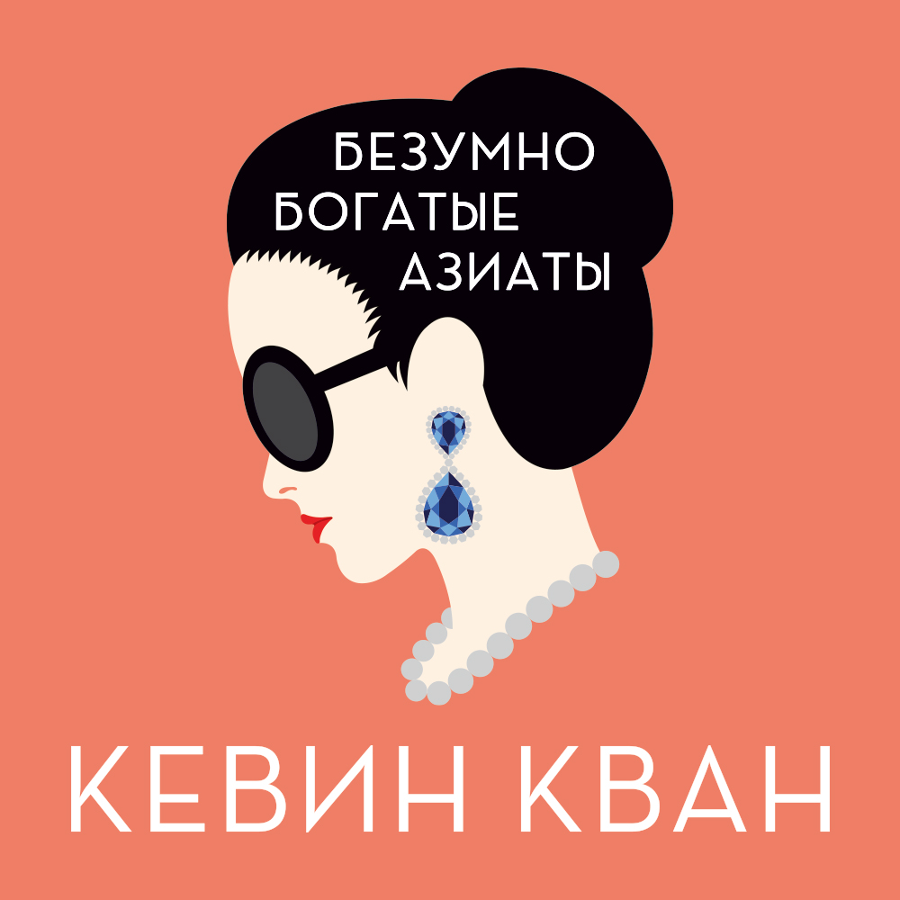 Обложка книги «Безумно богатые азиаты»