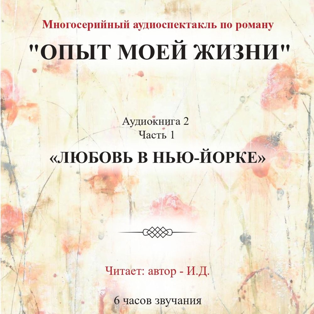 Обложка книги «Опыт моей жизни. Аудиокнига 2. Любовь в Нью-Йорке. Часть 1»