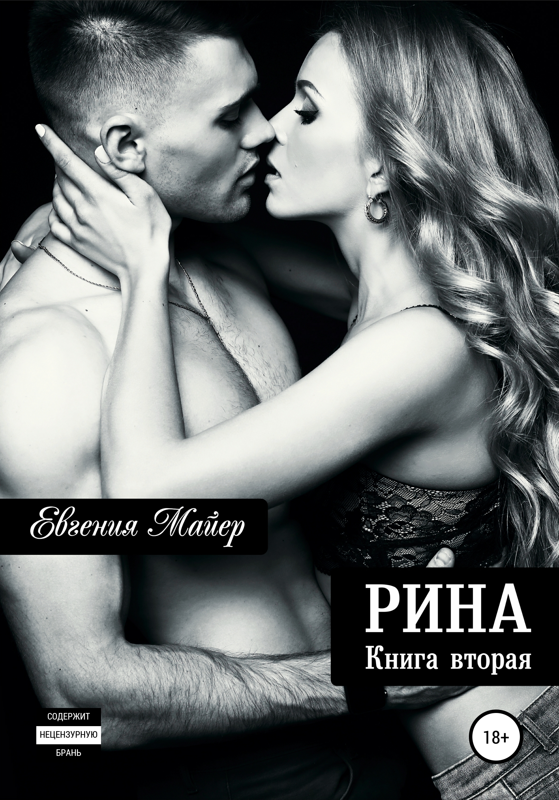 Обложка книги «Рина. Книга вторая»