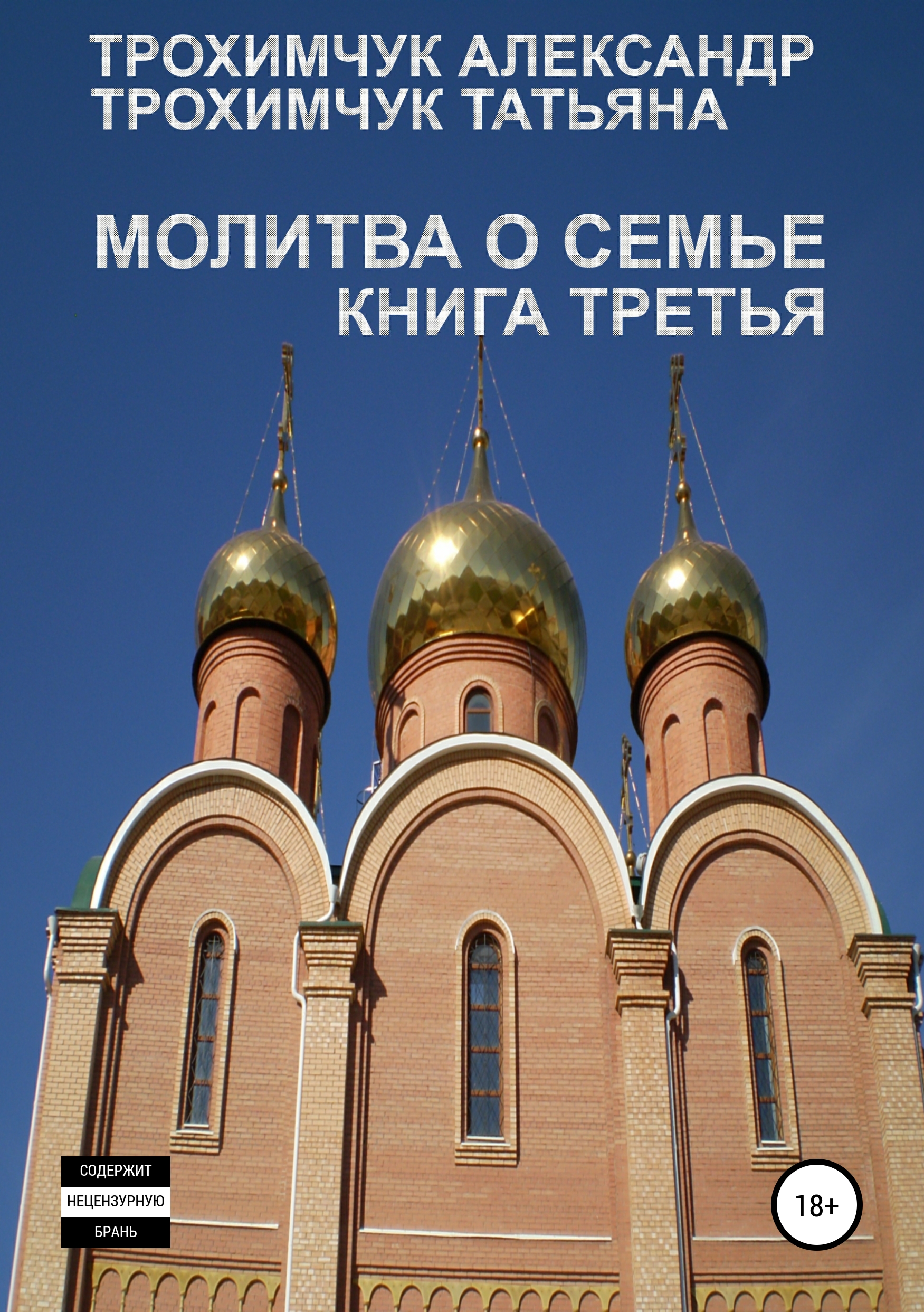Обложка книги «Молитва о семье. Книга третья»