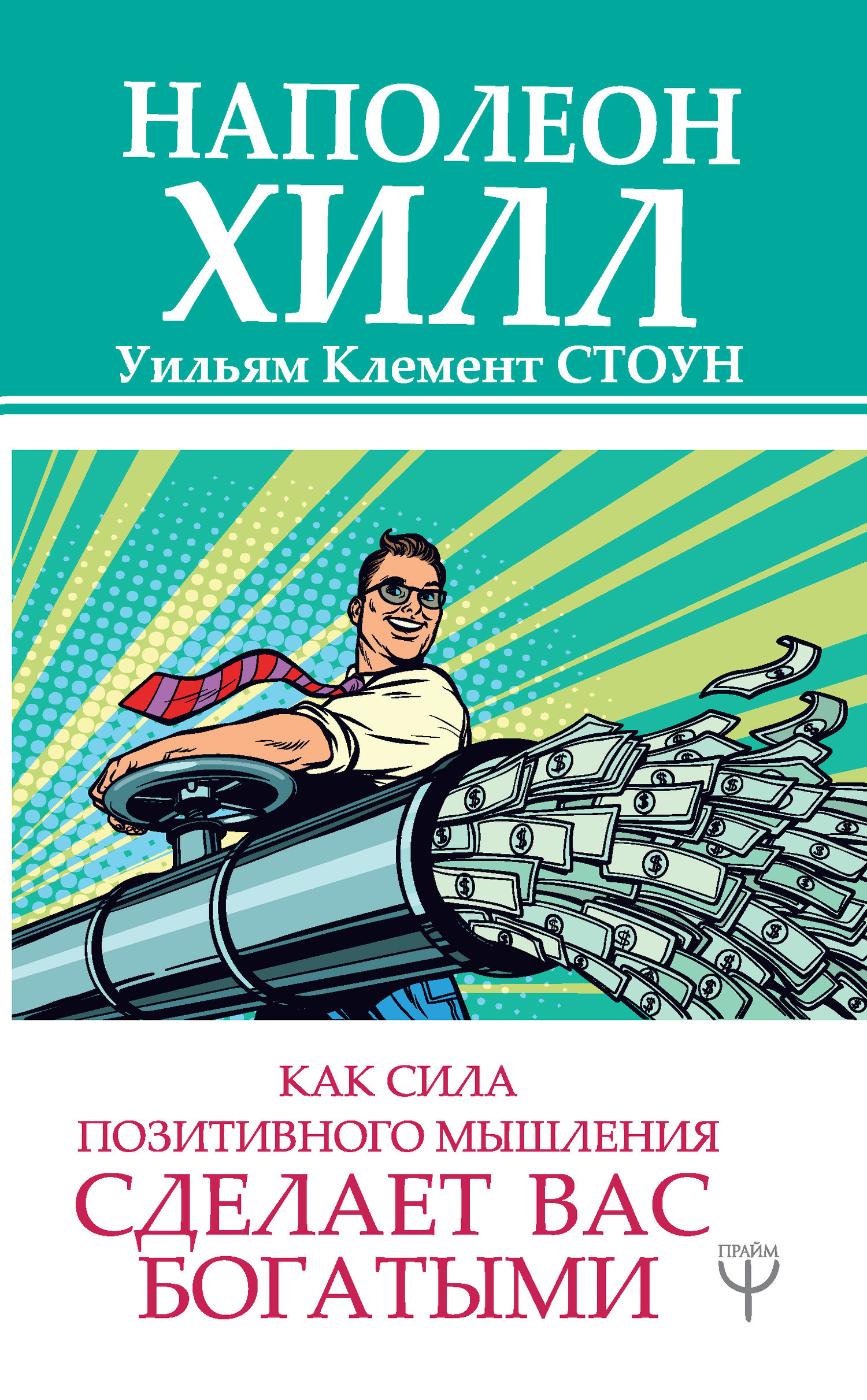 Обложка книги «Как сила позитивного мышления сделает вас богатыми»