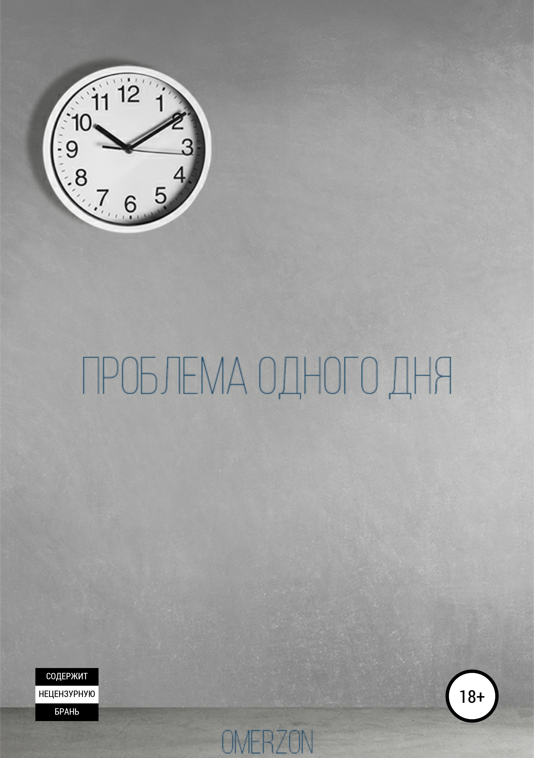 Обложка книги «Проблема одного дня»