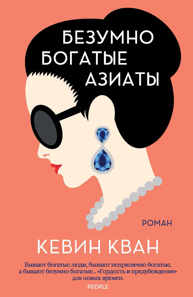 Обложка книги «Безумно богатые азиаты»
