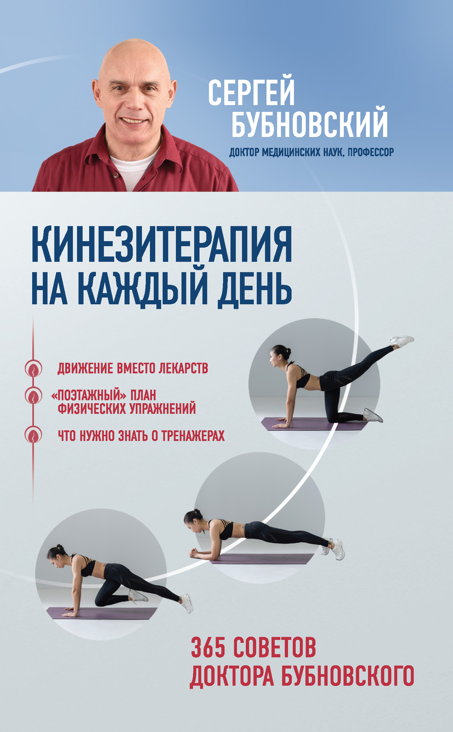Обложка книги «Кинезитерапия на каждый день. 365 советов доктора Бубновского»