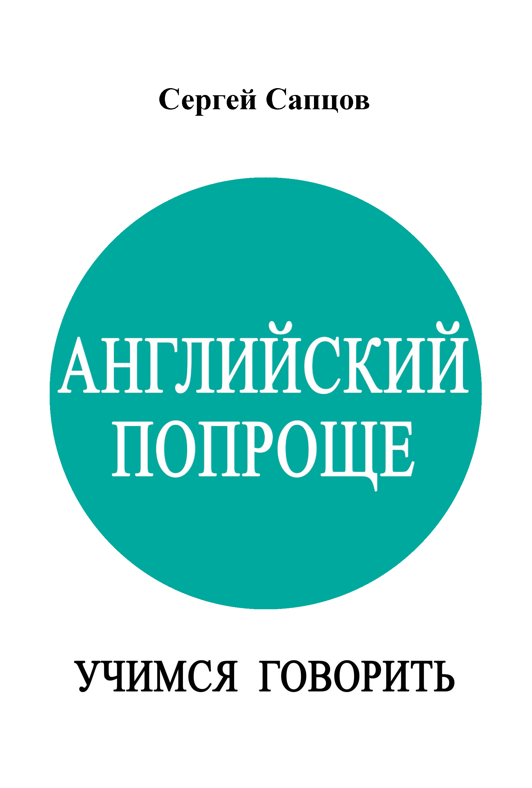 Обложка книги «Английский попроще. Учимся говорить»