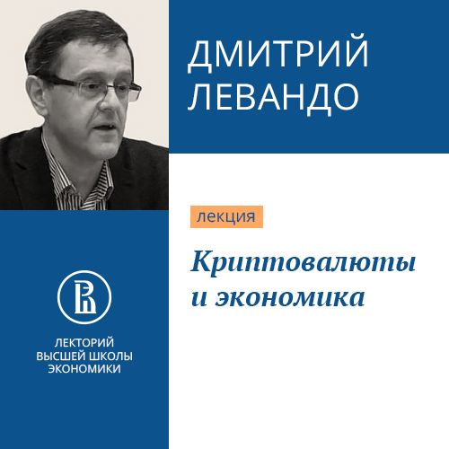 Обложка книги «Криптовалюты и экономика»
