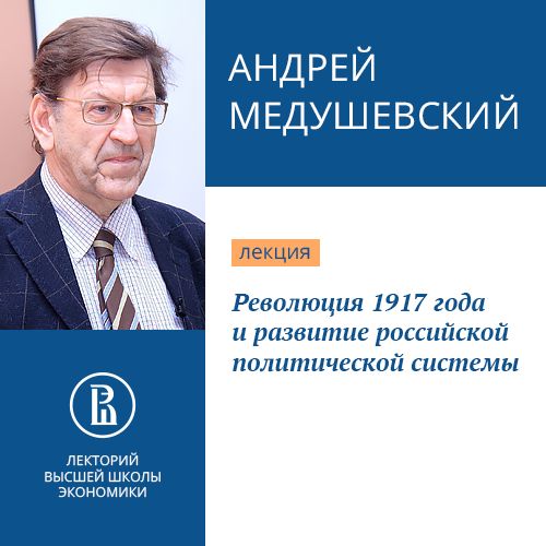 Обложка книги «Революция 1917 года и развитие российской политической системы»