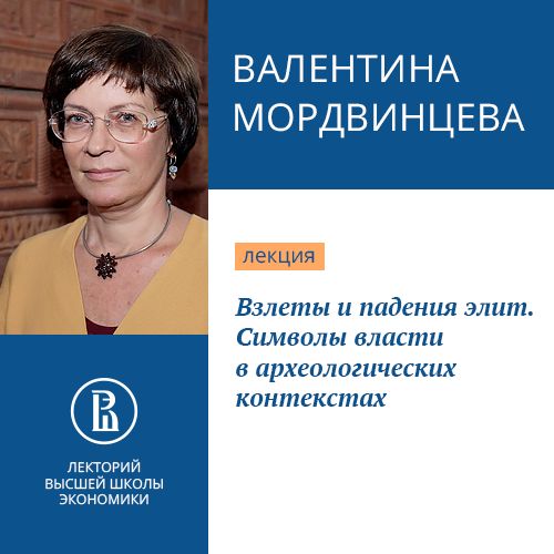 Обложка книги «Взлеты и падения элит. Символы власти в археологических контекстах»