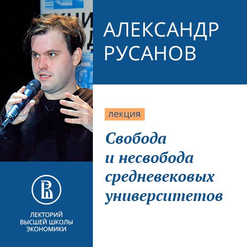 Обложка книги «Свобода и несвобода средневековых университетов»