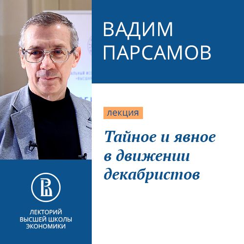 Обложка книги «Тайное и явное в движении декабристов»