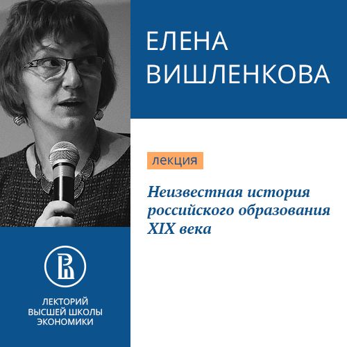 Обложка книги «Неизвестная история российского образования XIX века»