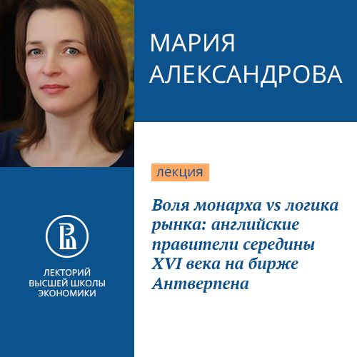 Обложка книги «Воля монарха vs логика рынка: английские правители середины XVI века на бирже Антверпена»