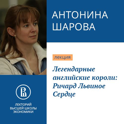 Обложка книги «Легендарные английские короли: Ричард Львиное Сердце»