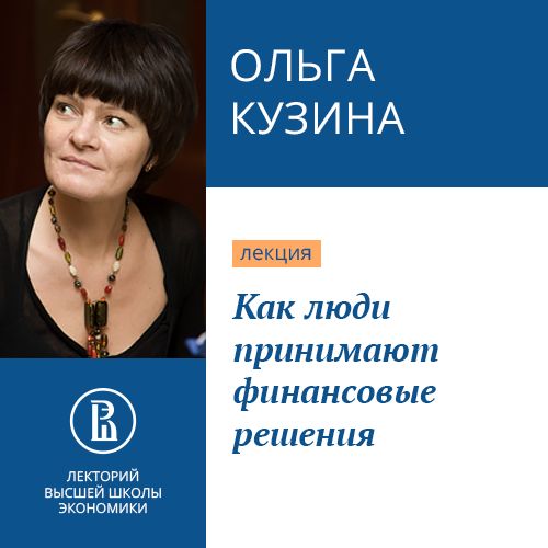 Обложка книги «Как люди принимают финансовые решения»