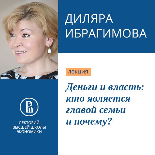 Обложка книги «Деньги и власть: кто является главой семьи и почему?»