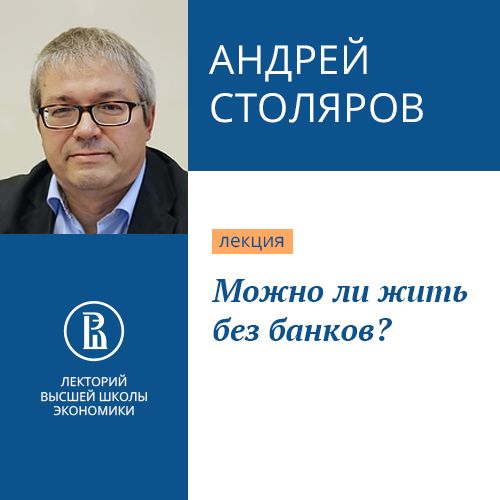 Обложка книги «Можно ли жить без банков?»