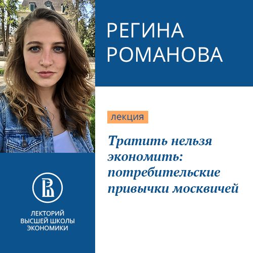 Обложка книги «Тратить нельзя экономить: потребительские привычки москвичей»