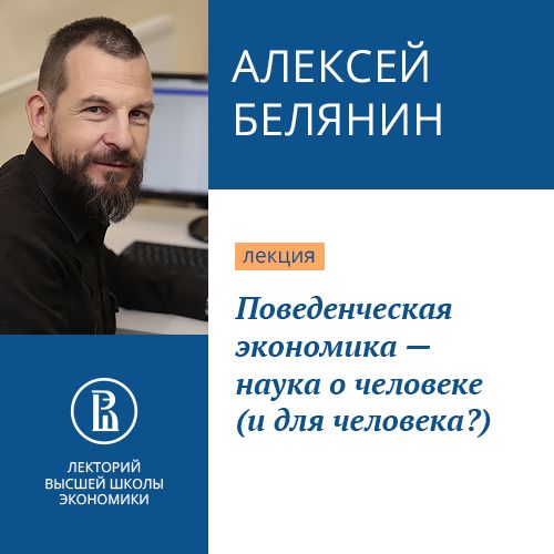 Обложка книги «Поведенческая экономика – наука о человеке (и для человека?)»