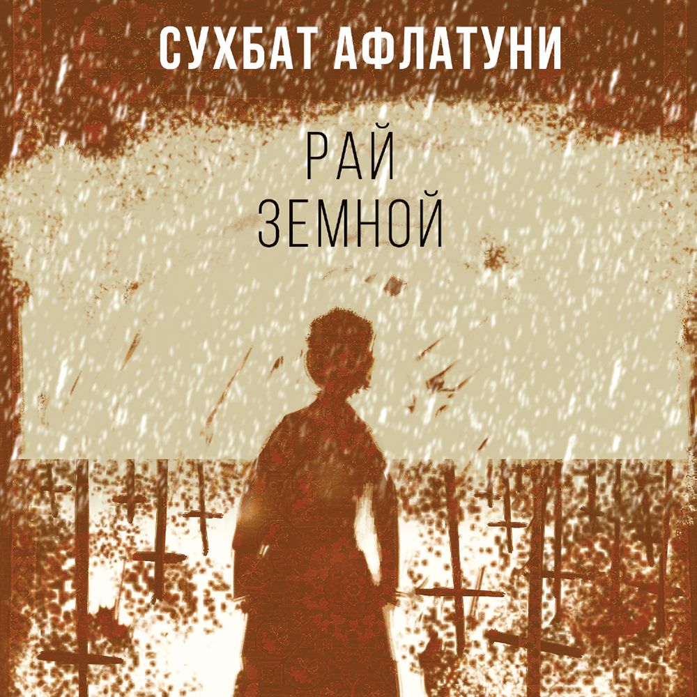 Обложка книги «Рай земной»