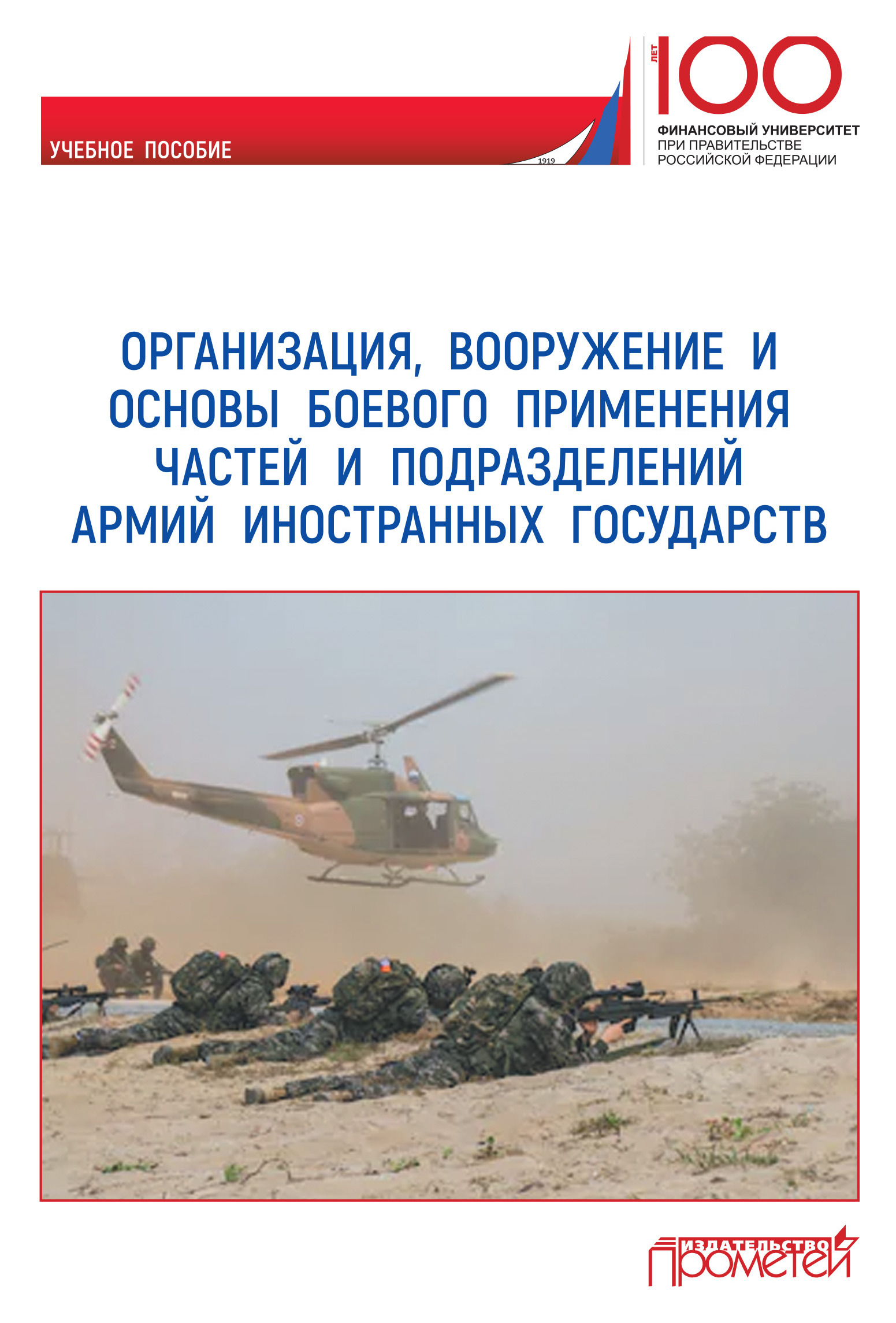 Обложка книги «Организация, вооружение и основы боевого применения частей и подразделений армий иностранных государств»