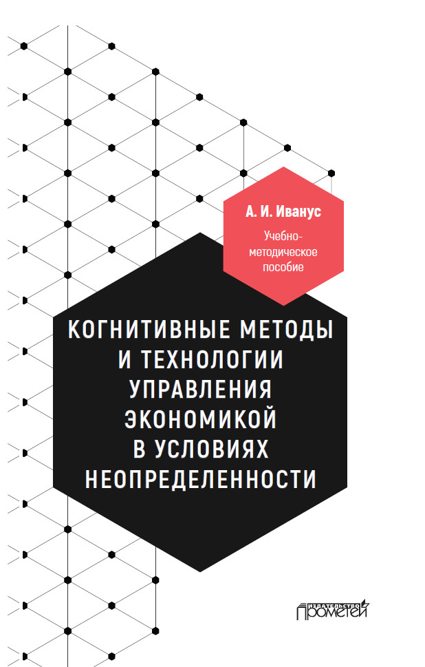 Обложка книги «Когнитивные методы и технологии управления экономикой в условиях неопределенности»