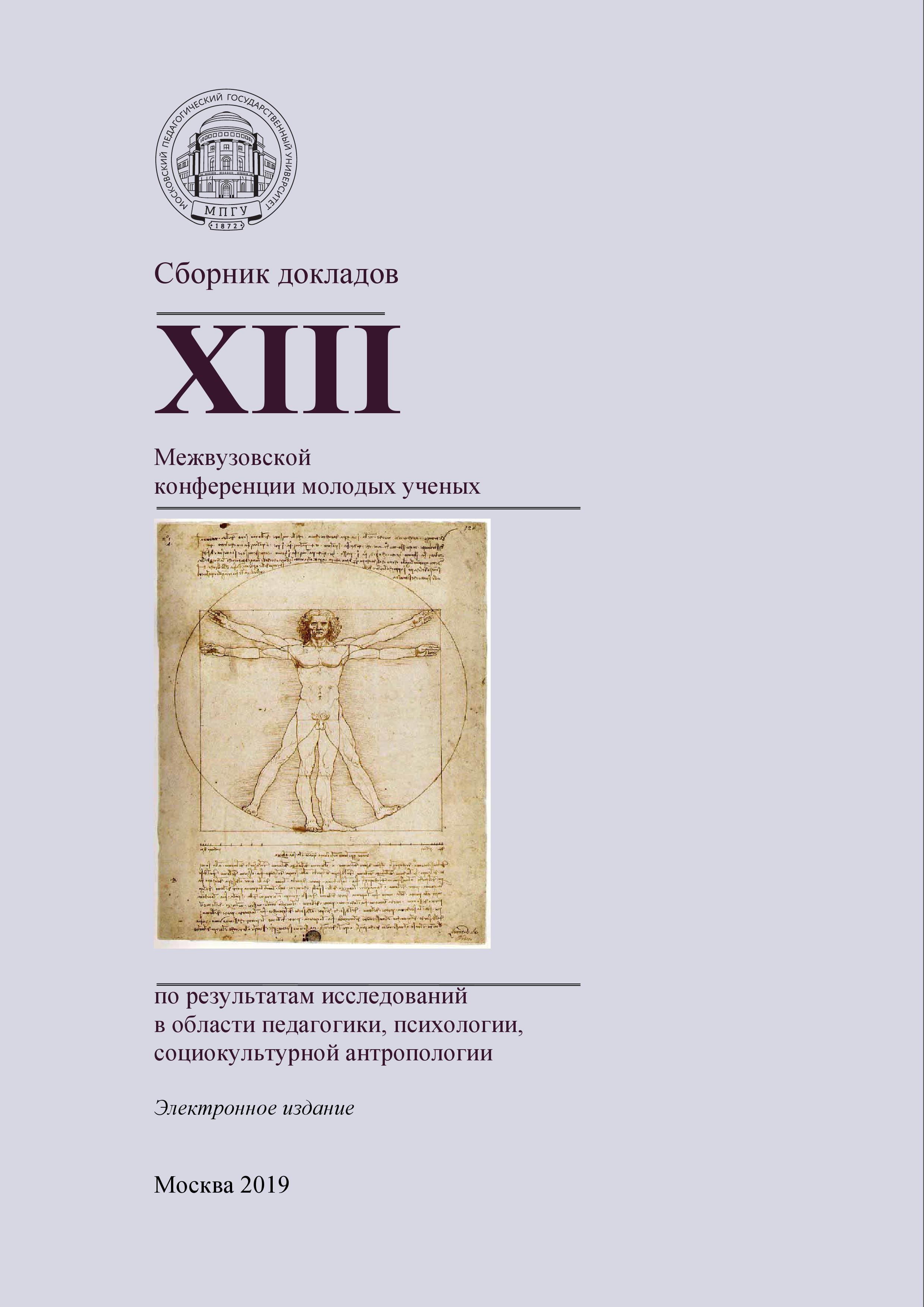 Обложка книги «Сборник докладов XIII Межвузовской конференции молодых ученых по результатам исследований в области педагогики, психологии, социокультурной антропологии»