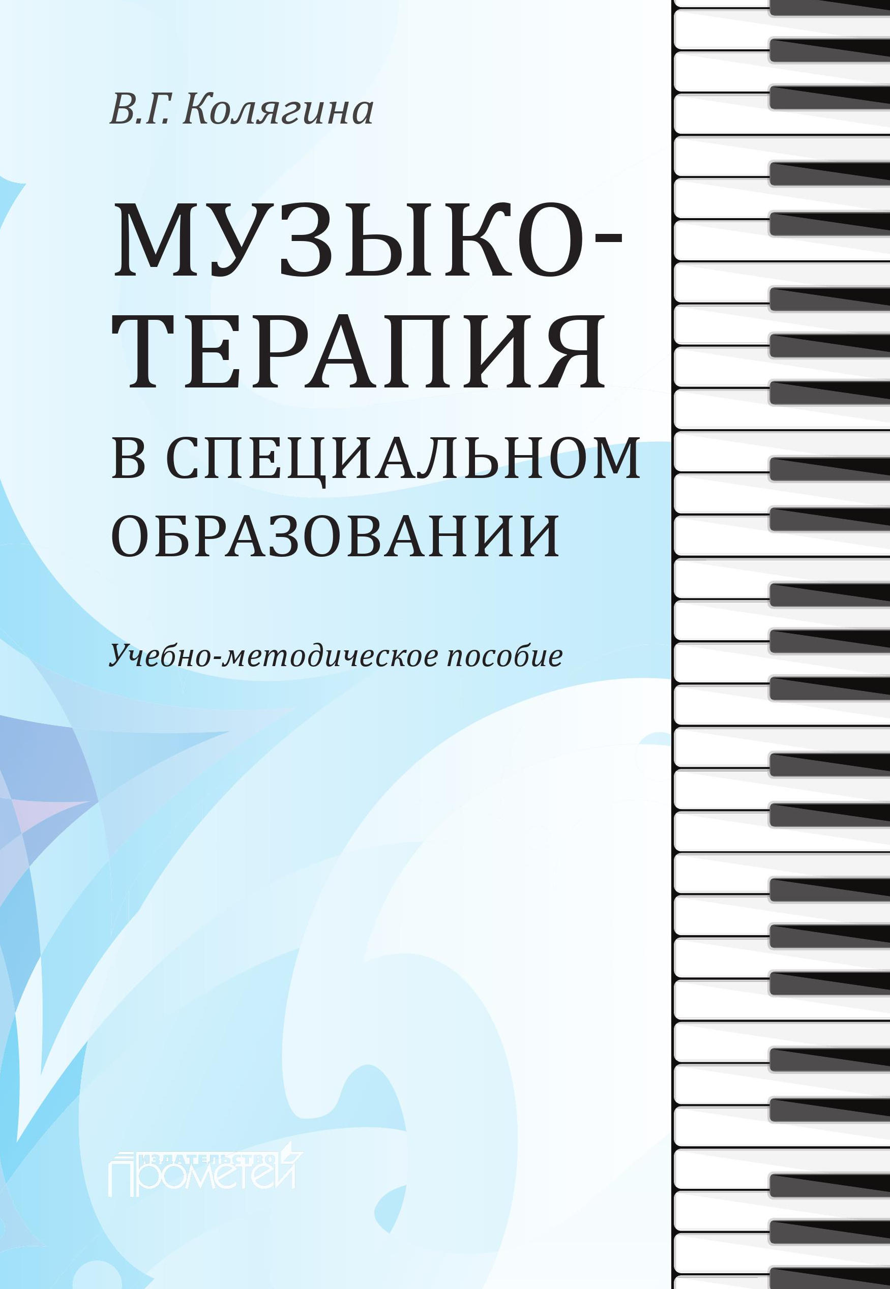 Обложка книги «Музыкотерапия в специальном образовании»