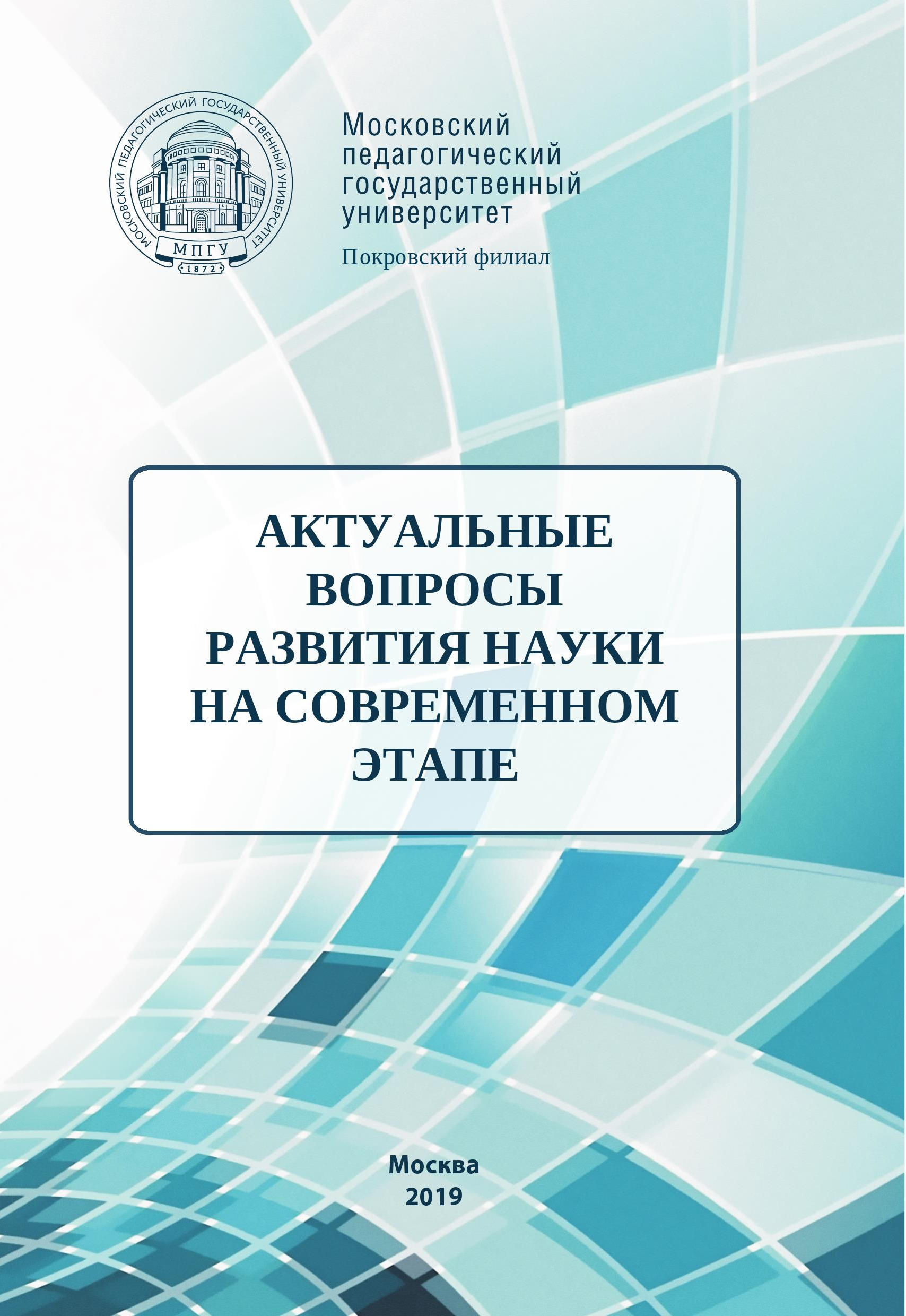 Обложка книги «Актуальные вопросы развития науки на современном этапе»