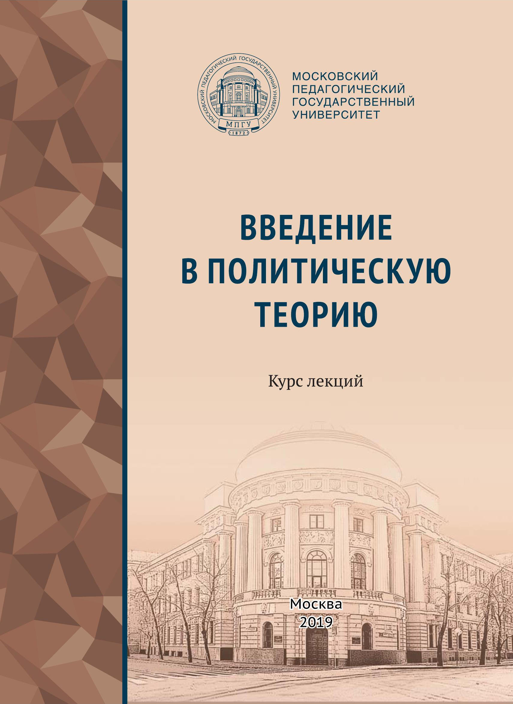 Обложка книги «Введение в политическую теорию»