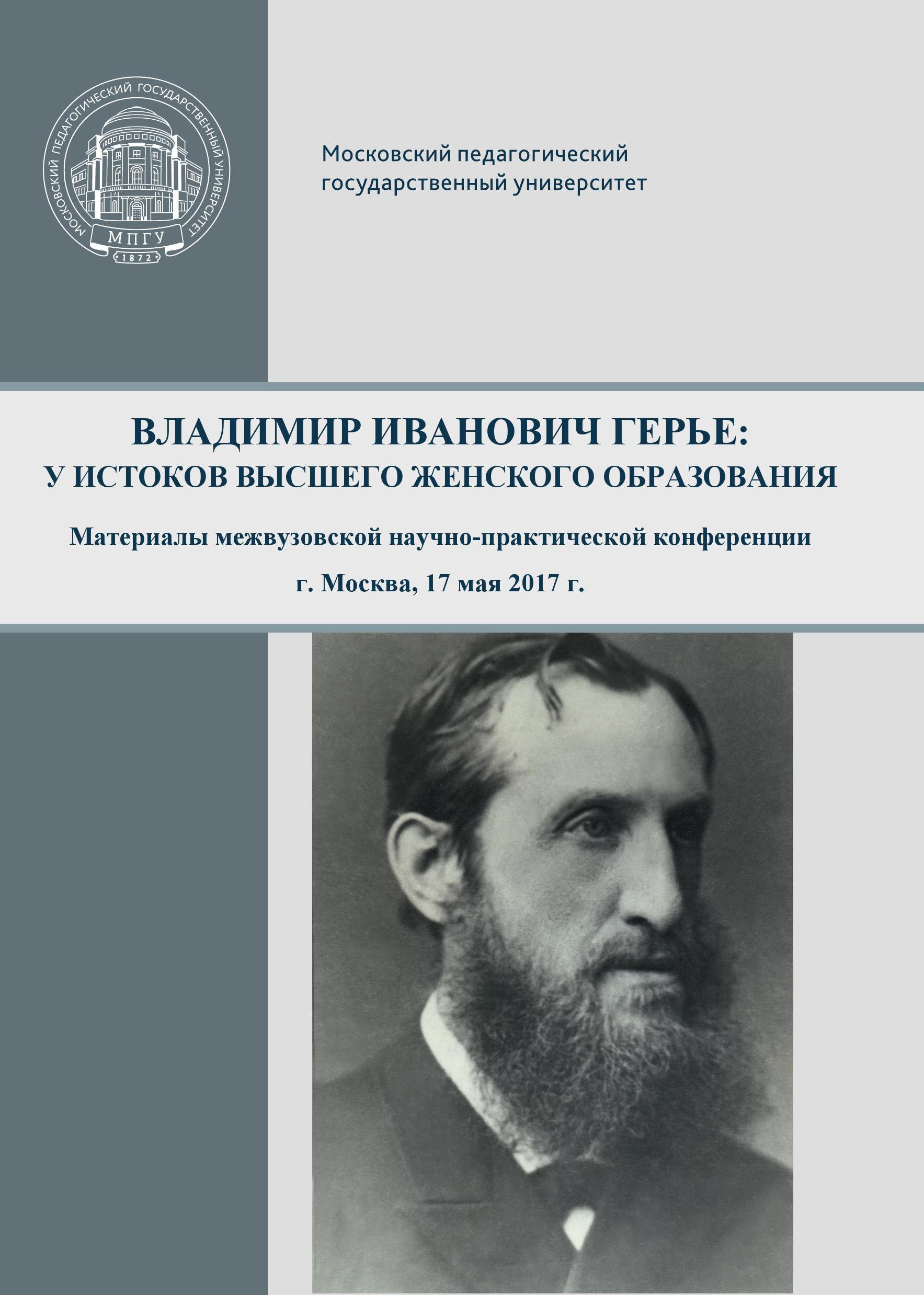 Обложка книги «Владимир Иванович Герье: у истоков высшего женского образования»
