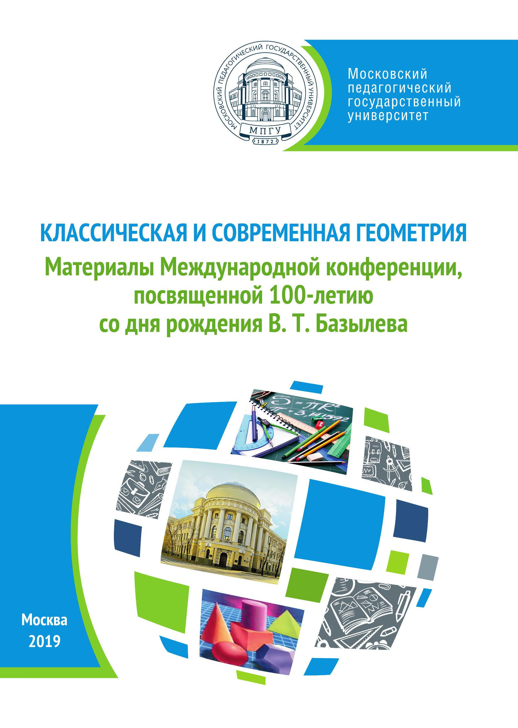 Обложка книги «Классическая и современная геометрия. Материалы Международной конференции, посвященной 100-летию В. Т. Базылева»