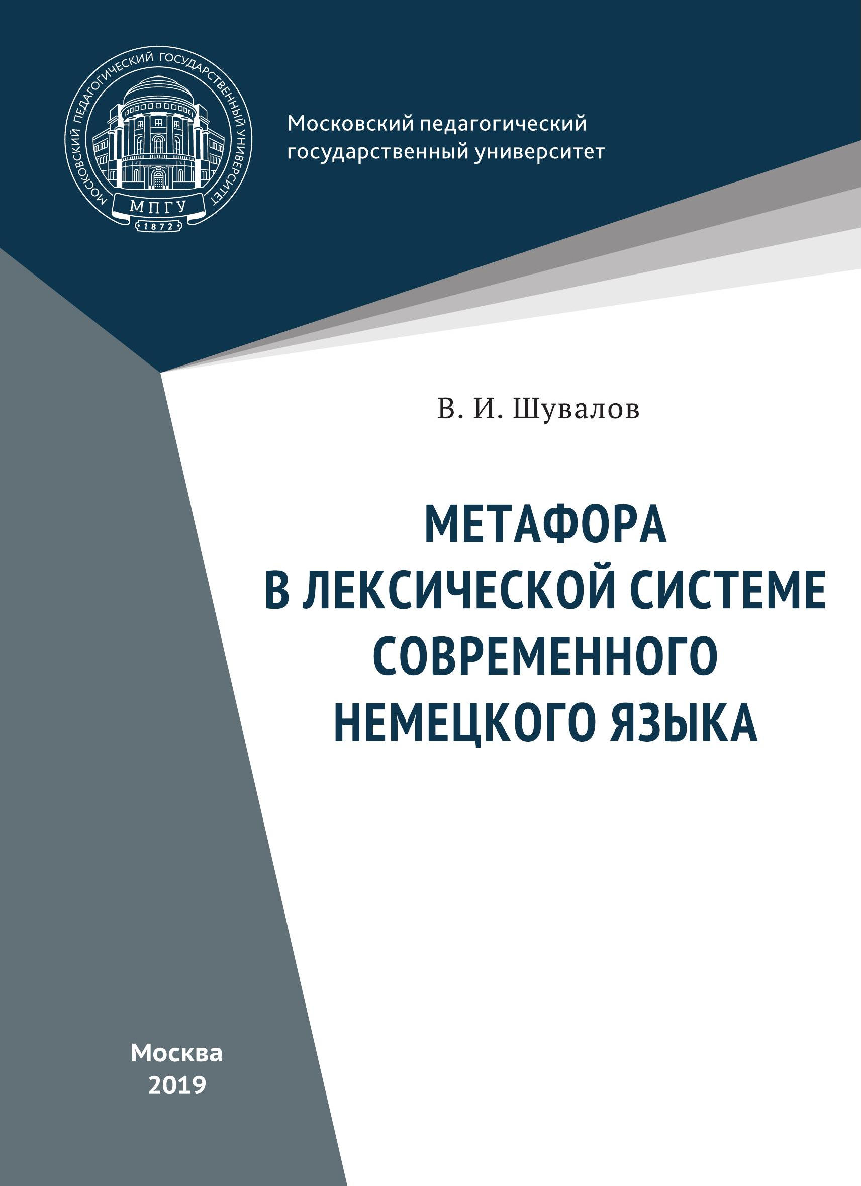 Обложка книги «Метафора в лексической системе современного немецкого языка»