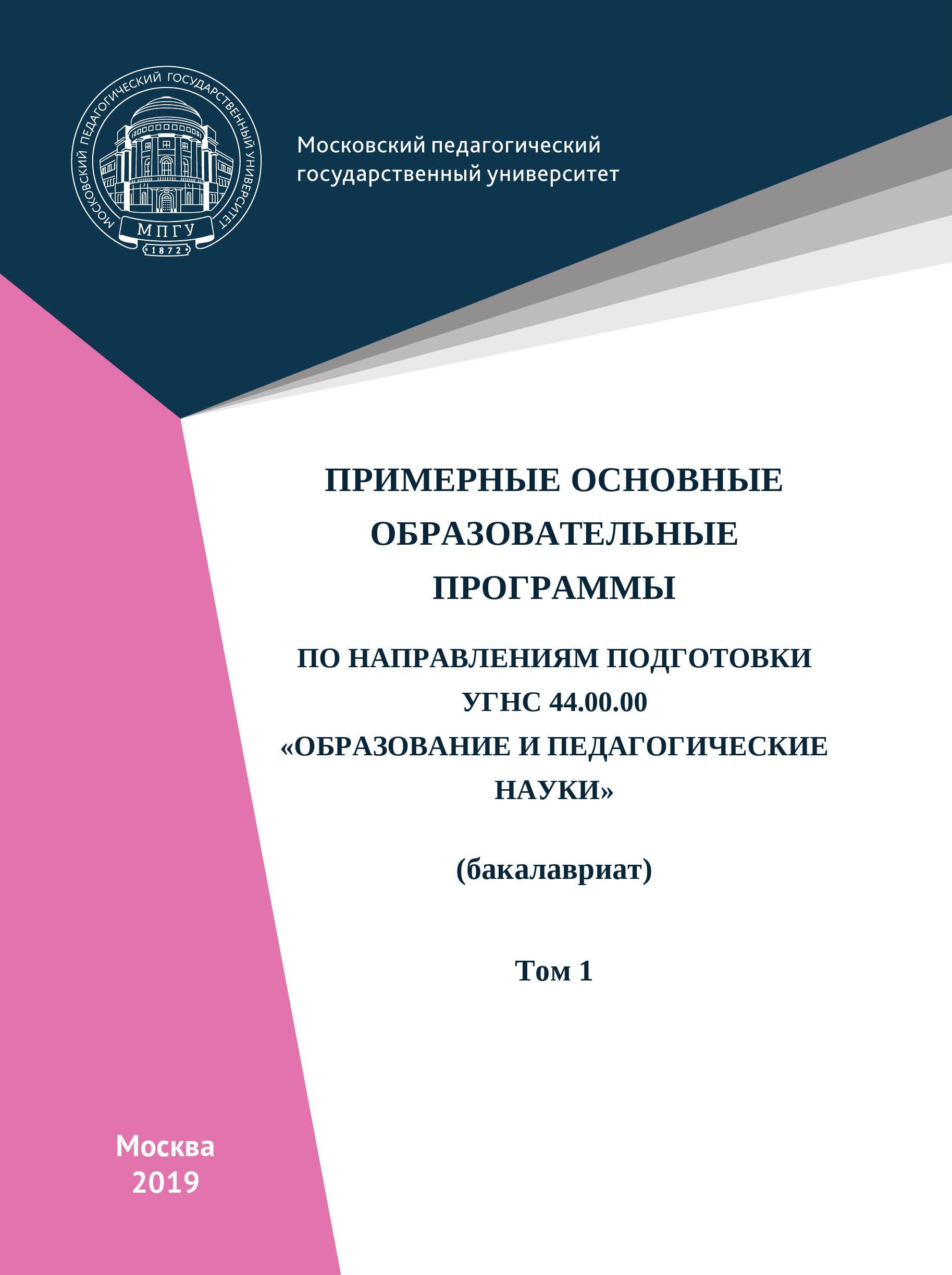 Обложка книги «Примерные основные образовательные программы по направлениям подготовки УГСН 44.00.00 «Образование и педагогические науки» (бакалавриат). Том 1»