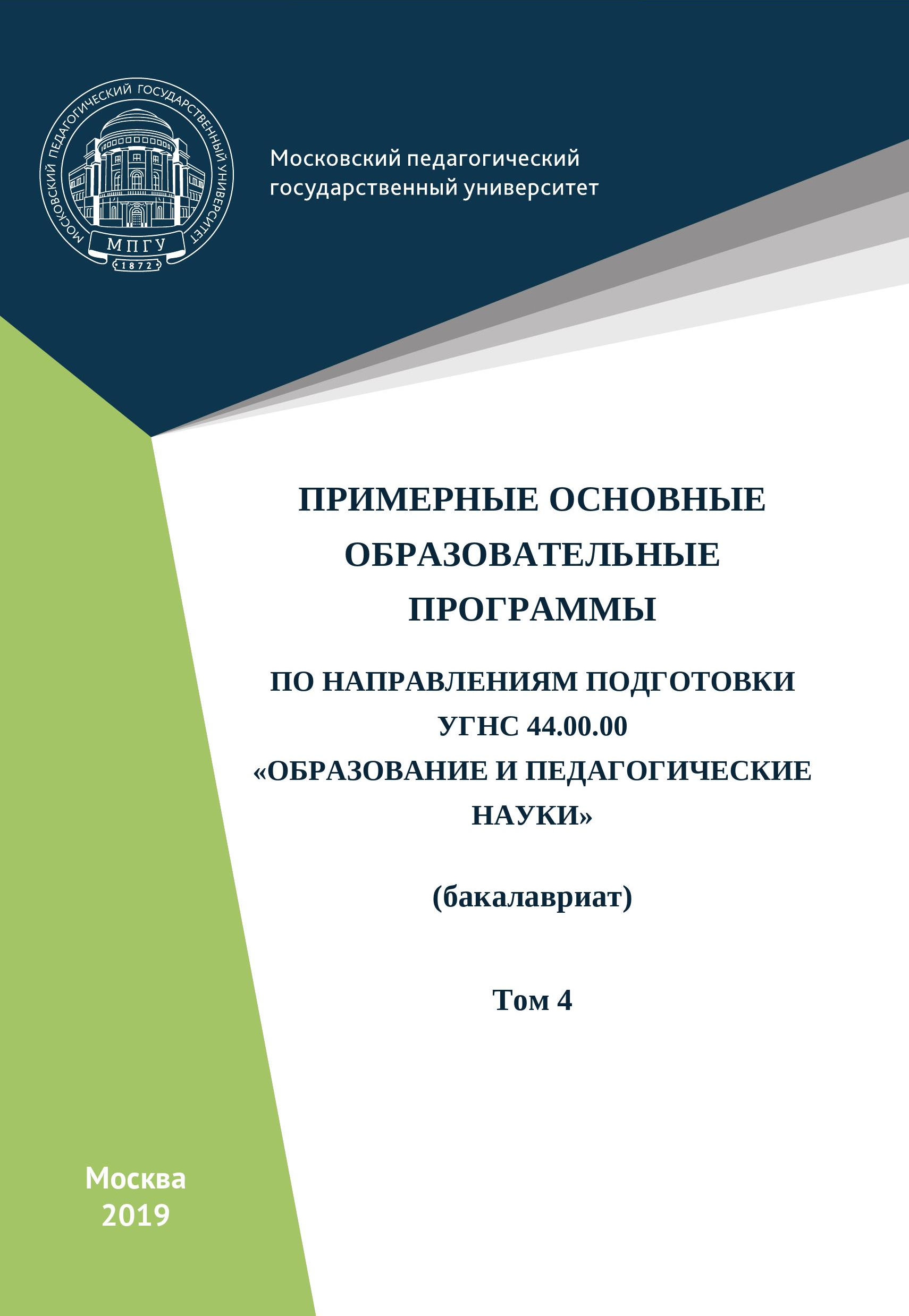 Обложка книги «Примерные основные образовательные программы по направлениям подготовки УГСН 44.00.00 «Образование и педагогические науки» (бакалавриат). Том 4»