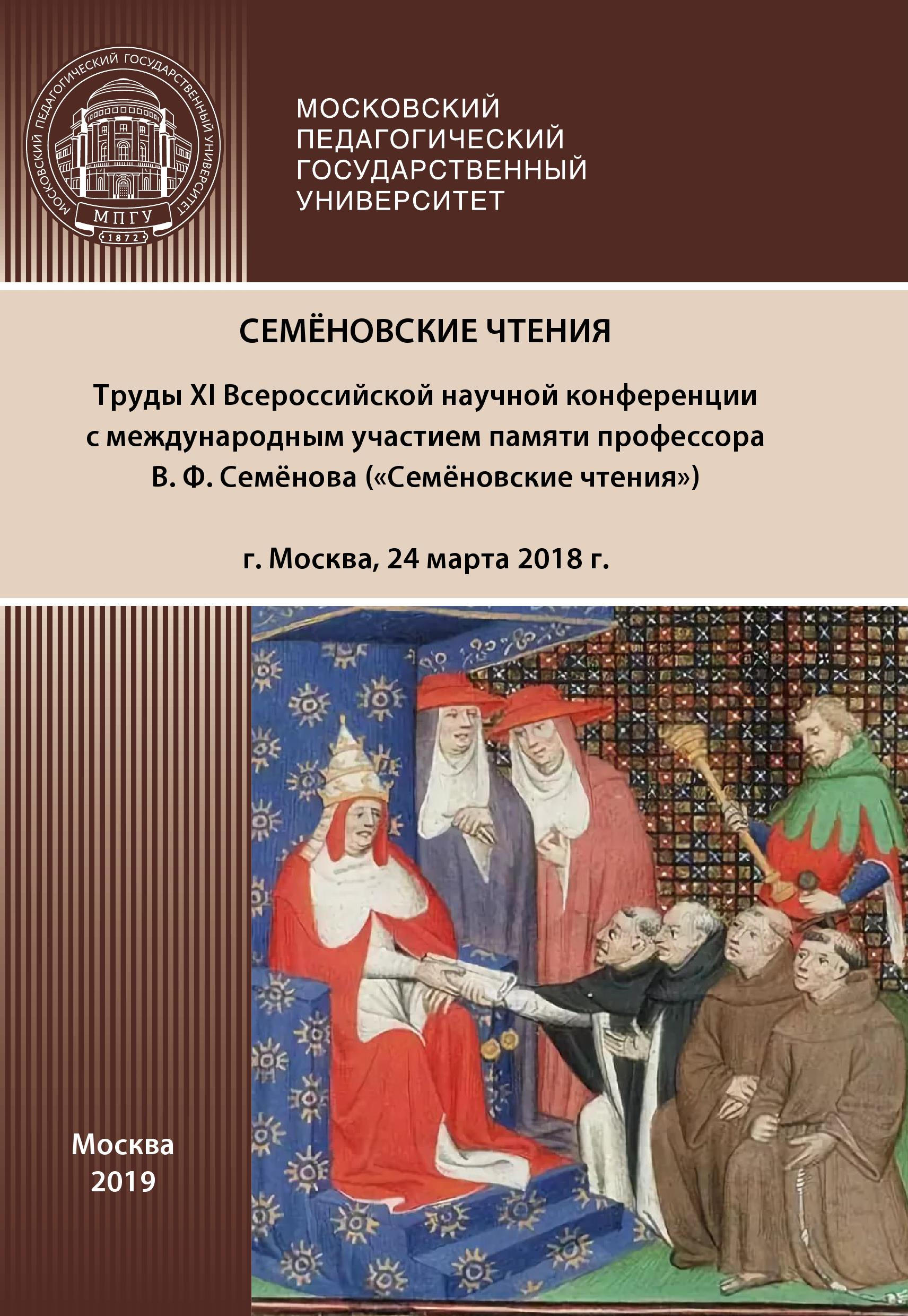 Обложка книги «Семёновские чтения»