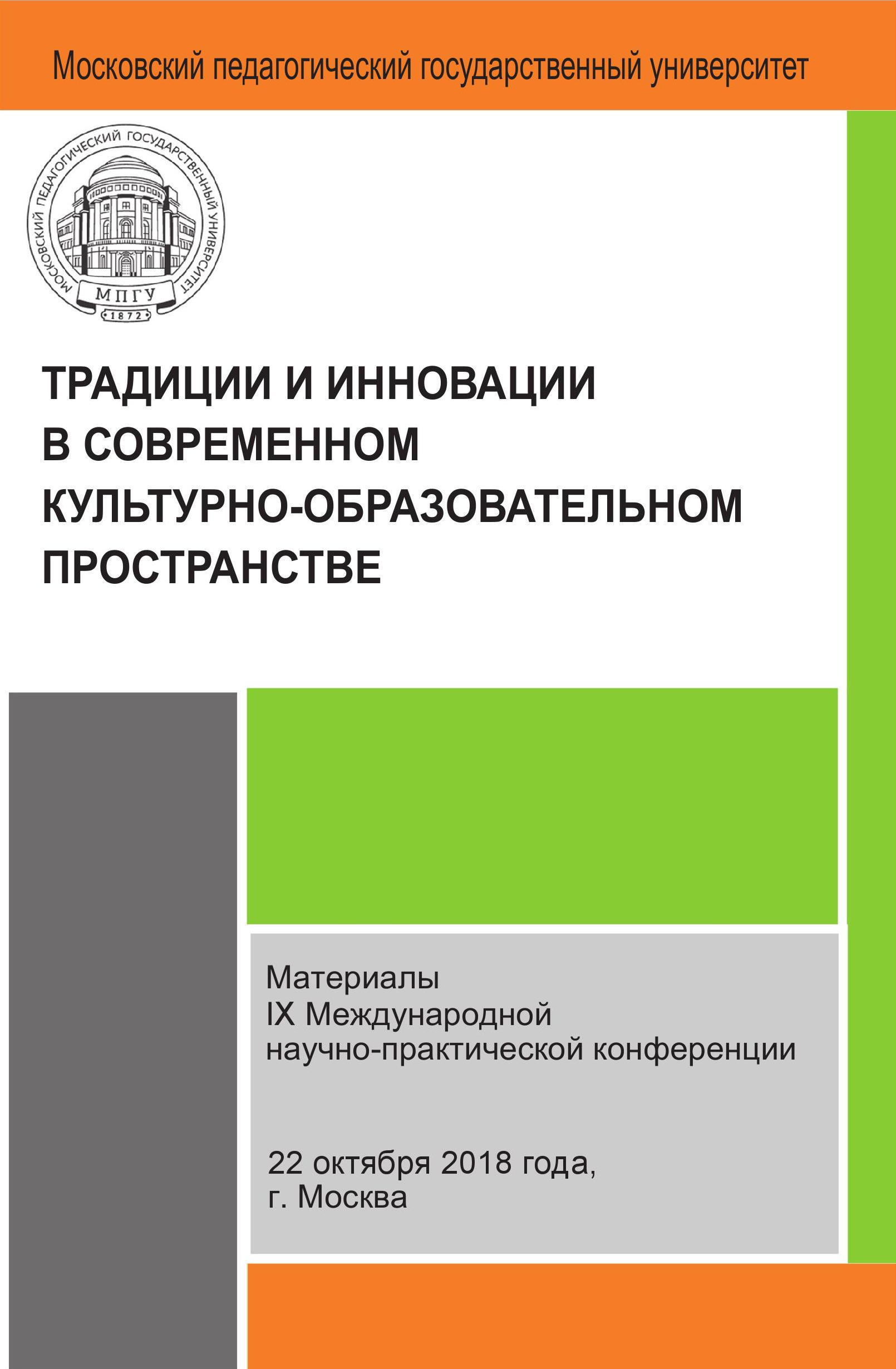 Обложка книги «Традиции и инновации в современном культурно-образовательном пространстве»