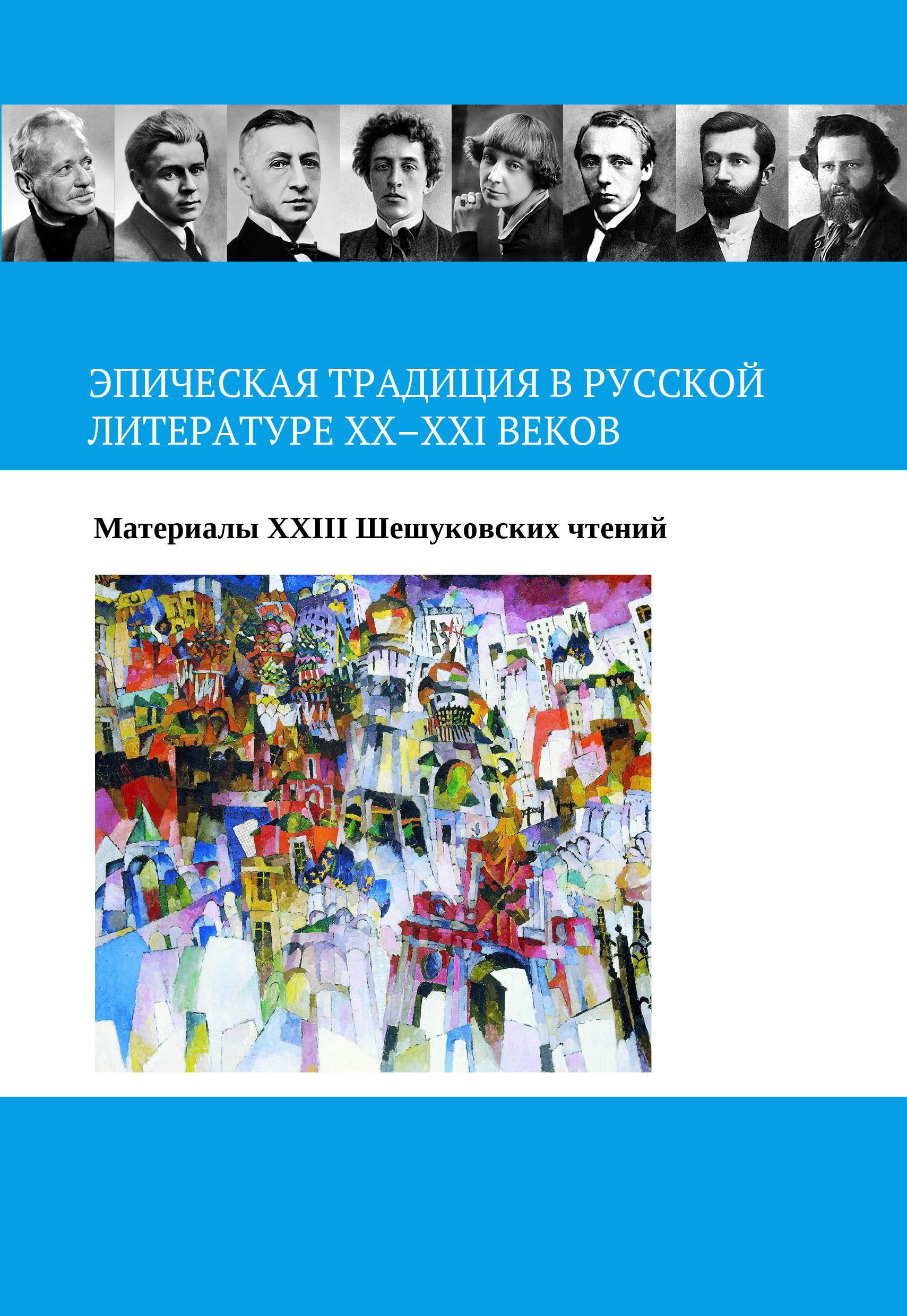 Обложка книги «Эпическая традиция в русской литературе ХХ–ХХI веков»