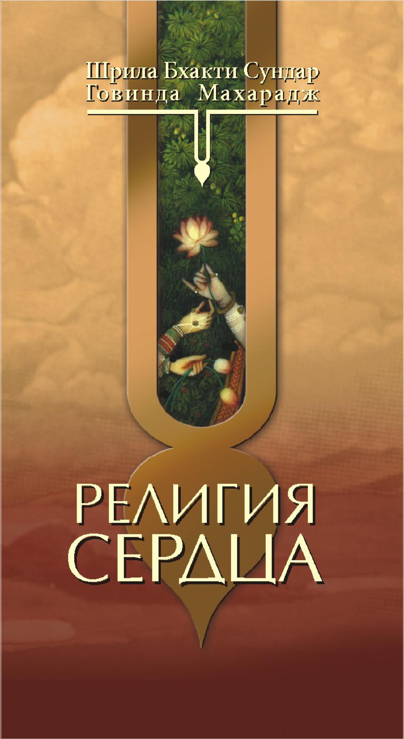 Обложка книги «Религия сердца»