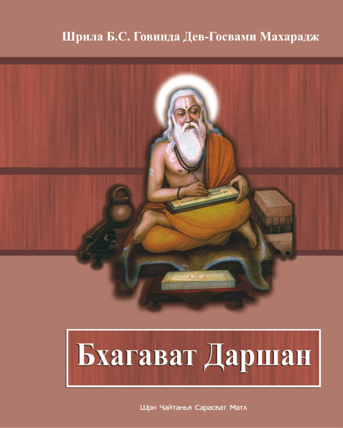 Обложка книги «Бхагават Даршан»